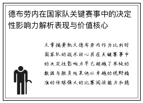德布劳内在国家队关键赛事中的决定性影响力解析表现与价值核心 德布劳内在国家队关键赛事中的决定性影响力解析表现与价值核心