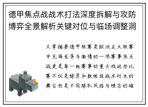 德甲焦点战战术打法深度拆解与攻防博弈全景解析关键对位与临场调整洞察