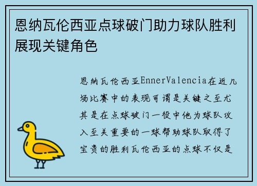 恩纳瓦伦西亚点球破门助力球队胜利展现关键角色