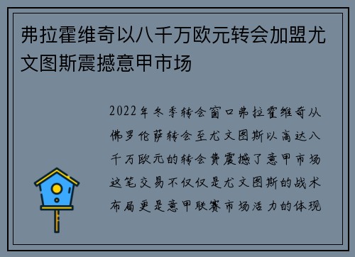 弗拉霍维奇以八千万欧元转会加盟尤文图斯震撼意甲市场