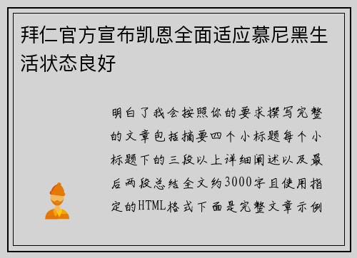 拜仁官方宣布凯恩全面适应慕尼黑生活状态良好