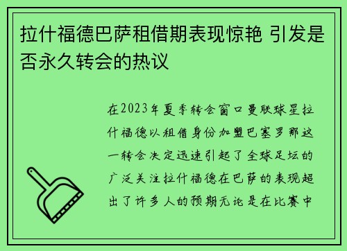 拉什福德巴萨租借期表现惊艳 引发是否永久转会的热议