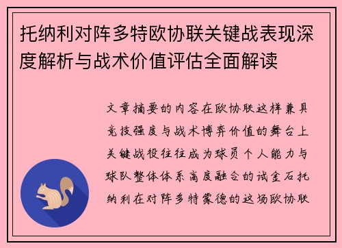 托纳利对阵多特欧协联关键战表现深度解析与战术价值评估全面解读