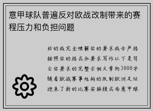 意甲球队普遍反对欧战改制带来的赛程压力和负担问题 意甲球队普遍反对欧战改制带来的赛程压力和负担问题