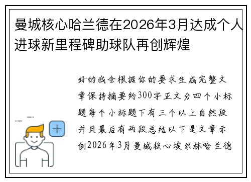 曼城核心哈兰德在2026年3月达成个人进球新里程碑助球队再创辉煌