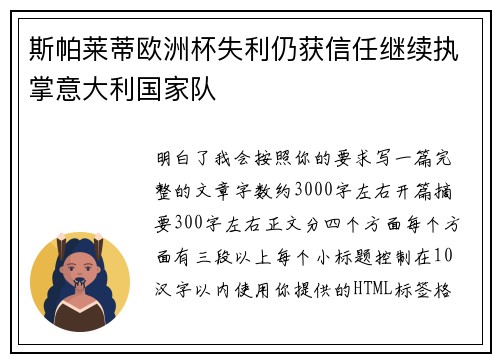 斯帕莱蒂欧洲杯失利仍获信任继续执掌意大利国家队