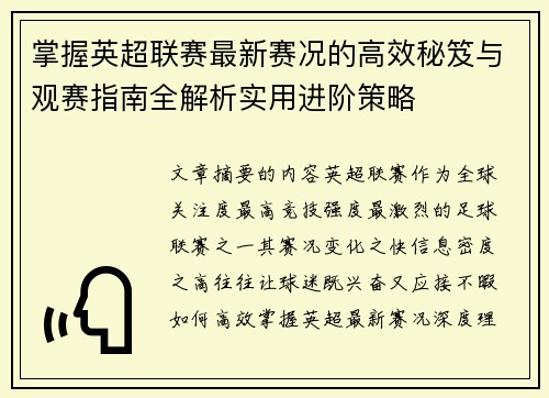掌握英超联赛最新赛况的高效秘笈与观赛指南全解析实用进阶策略