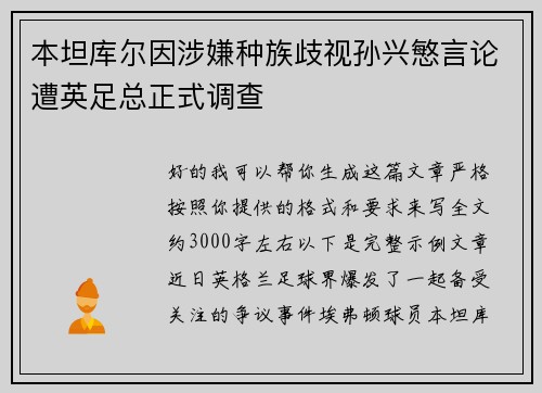 本坦库尔因涉嫌种族歧视孙兴慜言论遭英足总正式调查