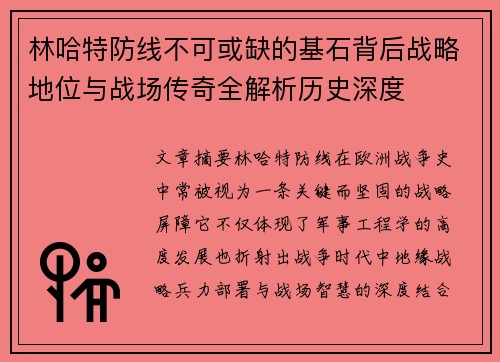 林哈特防线不可或缺的基石背后战略地位与战场传奇全解析历史深度