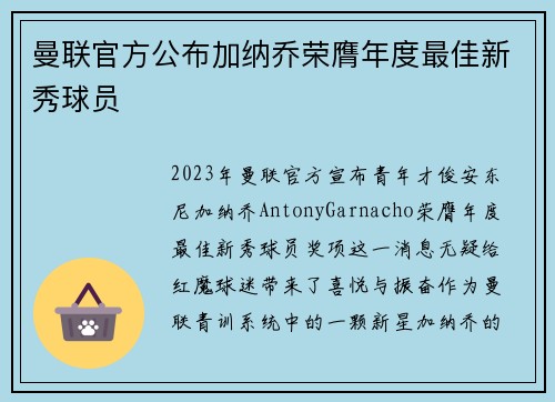 曼联官方公布加纳乔荣膺年度最佳新秀球员