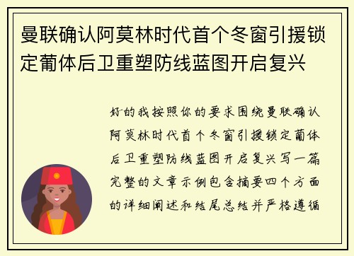 曼联确认阿莫林时代首个冬窗引援锁定葡体后卫重塑防线蓝图开启复兴