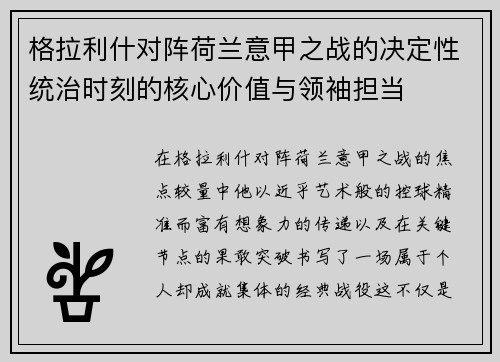 格拉利什对阵荷兰意甲之战的决定性统治时刻的核心价值与领袖担当