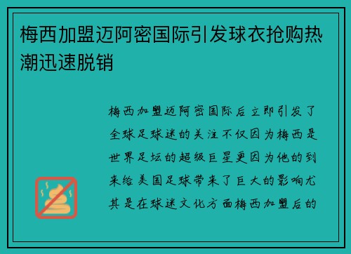 梅西加盟迈阿密国际引发球衣抢购热潮迅速脱销