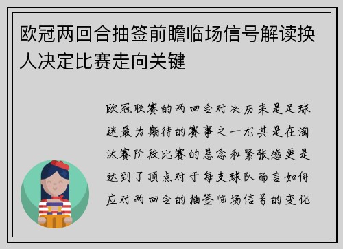 欧冠两回合抽签前瞻临场信号解读换人决定比赛走向关键
