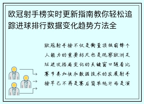 欧冠射手榜实时更新指南教你轻松追踪进球排行数据变化趋势方法全