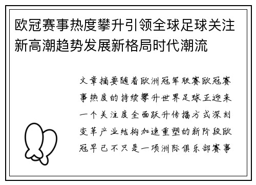 欧冠赛事热度攀升引领全球足球关注新高潮趋势发展新格局时代潮流