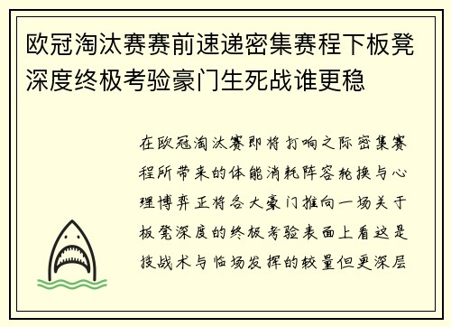 欧冠淘汰赛赛前速递密集赛程下板凳深度终极考验豪门生死战谁更稳