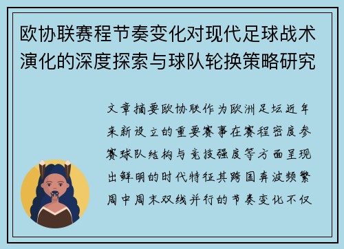 欧协联赛程节奏变化对现代足球战术演化的深度探索与球队轮换策略研究