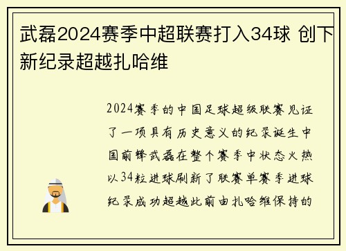 武磊2024赛季中超联赛打入34球 创下新纪录超越扎哈维