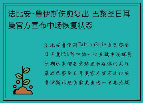 法比安·鲁伊斯伤愈复出 巴黎圣日耳曼官方宣布中场恢复状态 法比安·鲁伊斯伤愈复出 巴黎圣日耳曼官方宣布中场恢复状态