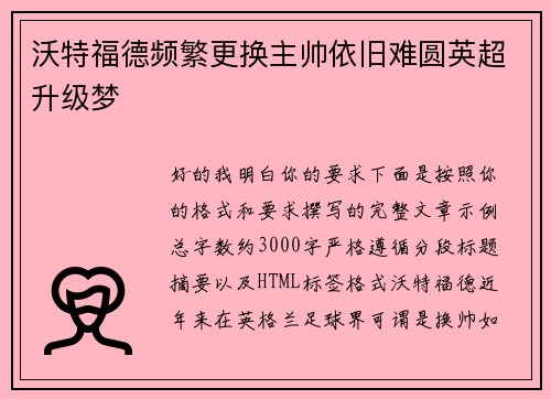 沃特福德频繁更换主帅依旧难圆英超升级梦