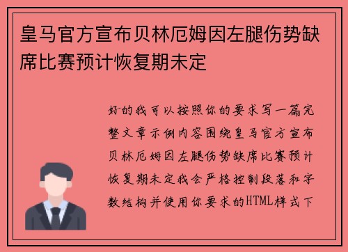 皇马官方宣布贝林厄姆因左腿伤势缺席比赛预计恢复期未定