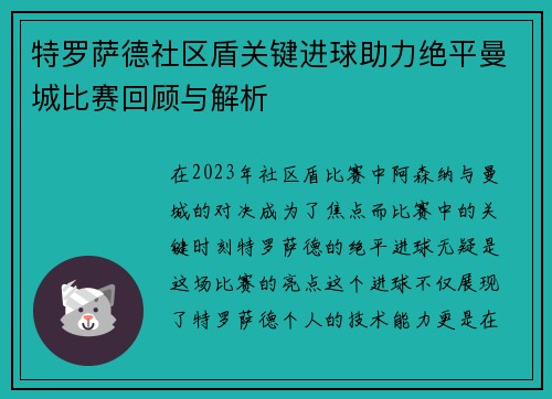 特罗萨德社区盾关键进球助力绝平曼城比赛回顾与解析