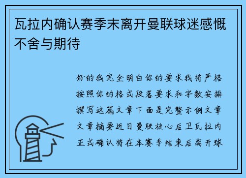 瓦拉内确认赛季末离开曼联球迷感慨不舍与期待