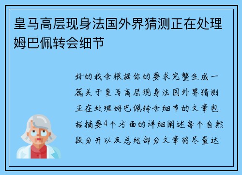 皇马高层现身法国外界猜测正在处理姆巴佩转会细节