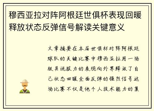 穆西亚拉对阵阿根廷世俱杯表现回暖释放状态反弹信号解读关键意义