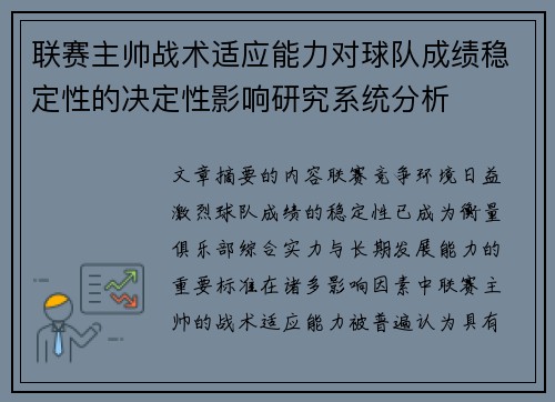 联赛主帅战术适应能力对球队成绩稳定性的决定性影响研究系统分析 联赛主帅战术适应能力对球队成绩稳定性的决定性影响研究系统分析