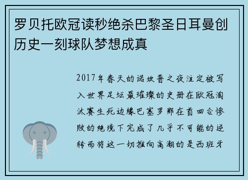 罗贝托欧冠读秒绝杀巴黎圣日耳曼创历史一刻球队梦想成真 罗贝托欧冠读秒绝杀巴黎圣日耳曼创历史一刻球队梦想成真