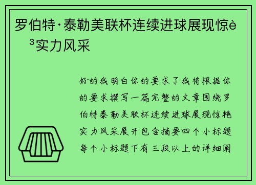 罗伯特·泰勒美联杯连续进球展现惊艳实力风采 罗伯特·泰勒美联杯连续进球展现惊艳实力风采
