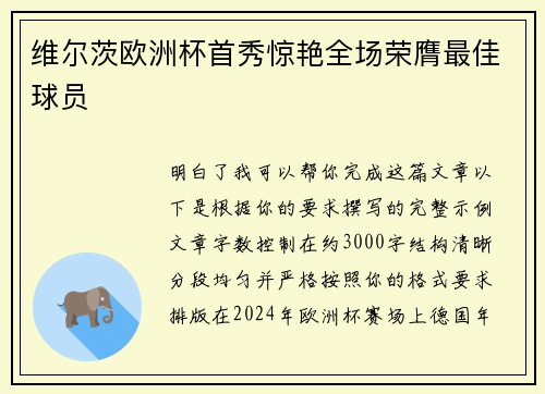 维尔茨欧洲杯首秀惊艳全场荣膺最佳球员 维尔茨欧洲杯首秀惊艳全场荣膺最佳球员