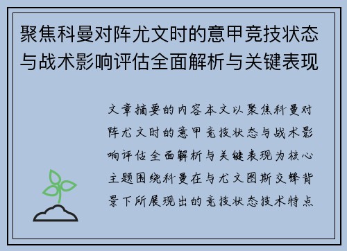 聚焦科曼对阵尤文时的意甲竞技状态与战术影响评估全面解析与关键表现 聚焦科曼对阵尤文时的意甲竞技状态与战术影响评估全面解析与关键表现