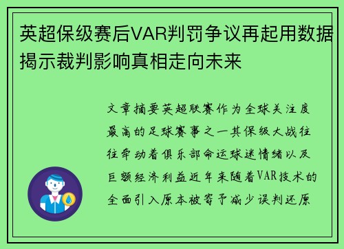 英超保级赛后VAR判罚争议再起用数据揭示裁判影响真相走向未来 英超保级赛后VAR判罚争议再起用数据揭示裁判影响真相走向未来