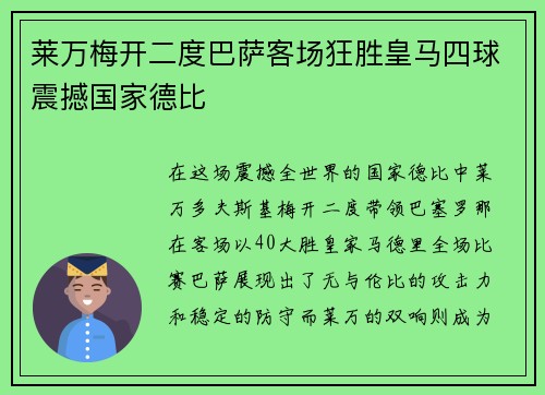 莱万梅开二度巴萨客场狂胜皇马四球震撼国家德比
