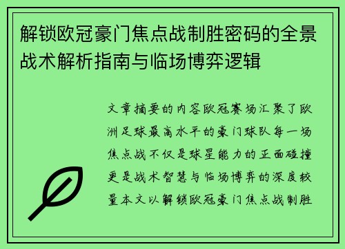 解锁欧冠豪门焦点战制胜密码的全景战术解析指南与临场博弈逻辑