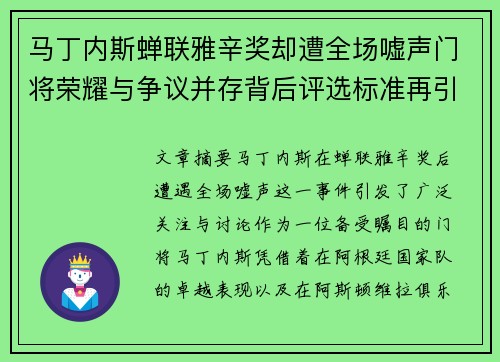 马丁内斯蝉联雅辛奖却遭全场嘘声门将荣耀与争议并存背后评选标准再引热议 马丁内斯蝉联雅辛奖却遭全场嘘声门将荣耀与争议并存背后评选标准再引热议