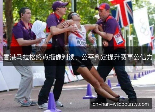 香港马拉松终点摄像判读,公平判定提升赛事公信力 香港马拉松终点摄像判读,公平判定提升赛事公信力