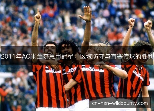 2011年AC米兰夺意甲冠军：区域防守与直塞传球的胜利