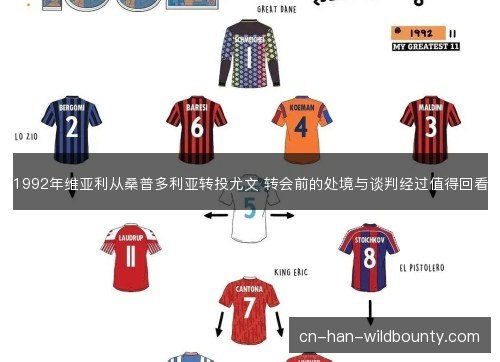 1992年维亚利从桑普多利亚转投尤文 转会前的处境与谈判经过值得回看