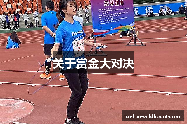 关于赏金大对决